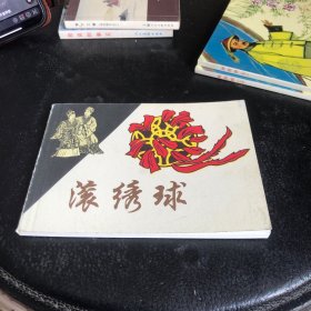 连环画 滚绣球