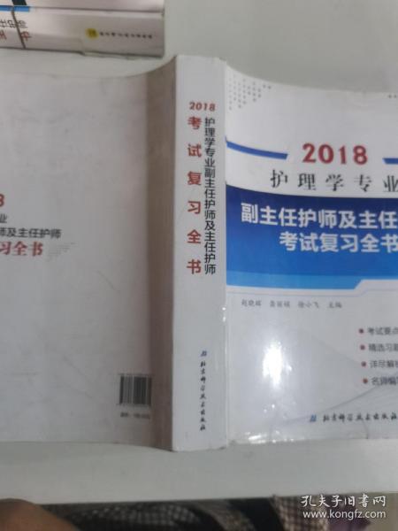 护理学专业副主任护师及主任护师考试复习全书