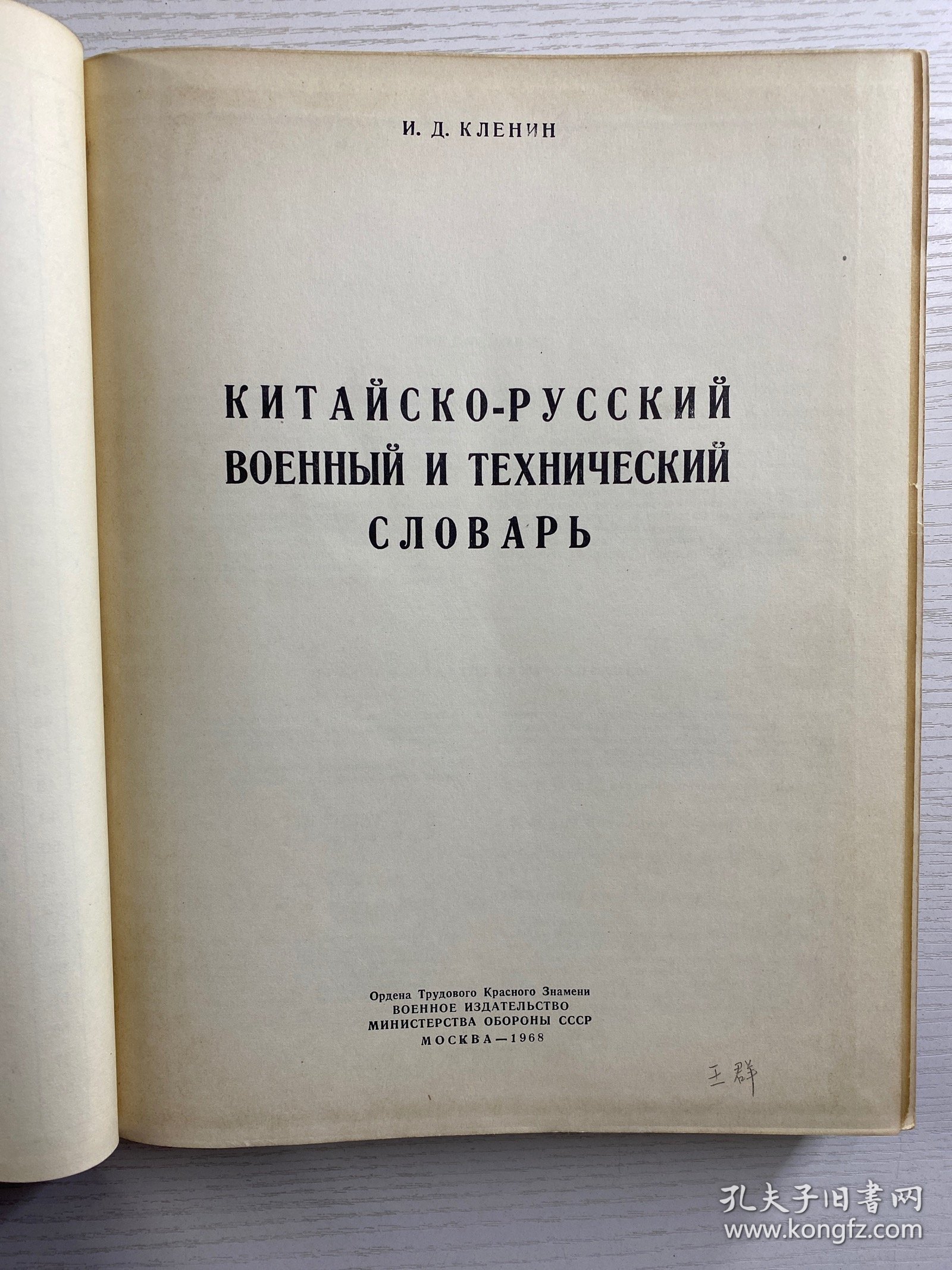 《中俄军事技术词典》由苏联国防部军事出版社于1968年在莫斯科出版，作者И. Д. КЛЕНИН。它是军事技术领域的工具书，用于中俄军事技术术语对照查询，对研究中苏军事技术交流史、军事术语翻译等具有史料价值。1968年原版）16开·精装如图、内页干净