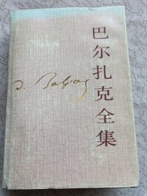 巴尔扎克全集 9 第九卷【大32开精装 87年一版一印 馆藏】