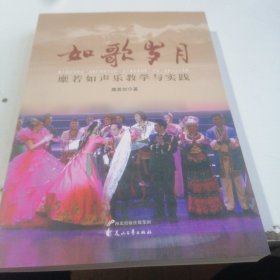 如歌岁月 : 糜若如声乐教学体会与实践