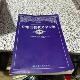 伊斯兰教教义学大纲（新解），