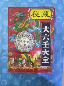 秘藏大六壬大全
