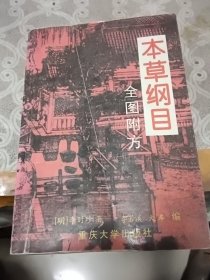 本草纲目<全图附方>