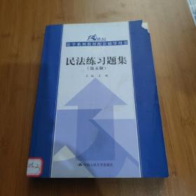 民法练习题集（第五版）/21世纪法学系列教材配套辅导用书