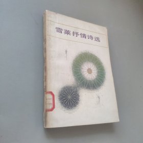 雪莱抒情诗选