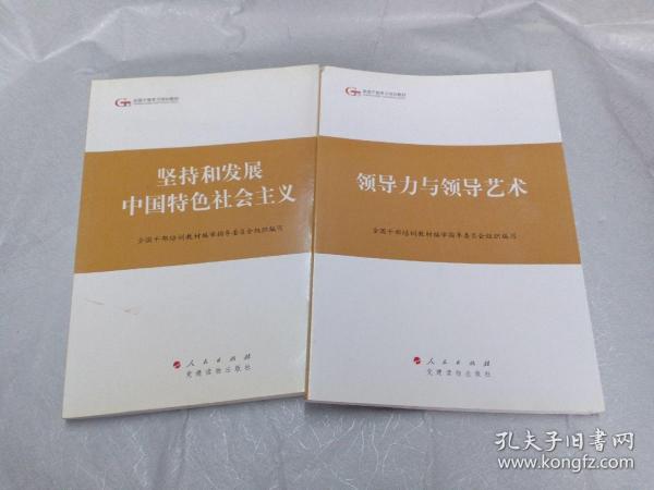 第四批全国干部学习培训教材：领导力与领导艺术