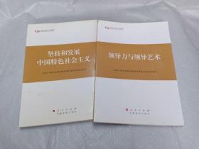 第四批全国干部学习培训教材：领导力与领导艺术