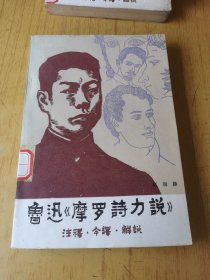 鲁迅《摩罗诗力说》注释今译解说 馆藏平装32开，库存三册随机发货。