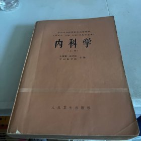 内科学 上册  1979一版一印