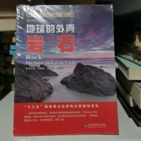 解读地球密码 地球的外壳：岩石