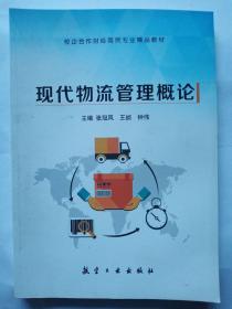 校企合作财经商贸专业精品教材  现代物流管理概论