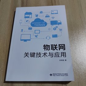 物联网关键技术与应用