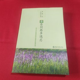 青春同路多逸志:北京大学外国语学院06英语团支部成长录(内页干净)