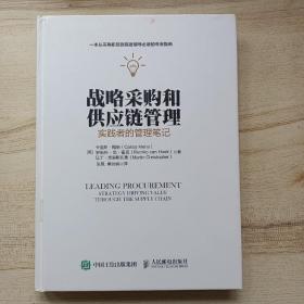 战略采购和供应链管理：实践者的管理笔记