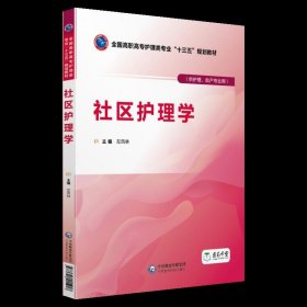 全新正版社区护理学9787521401417