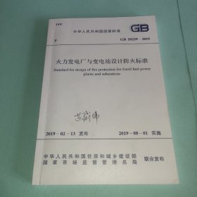 火力发电厂与变电站设计防火标准GB50229-2019