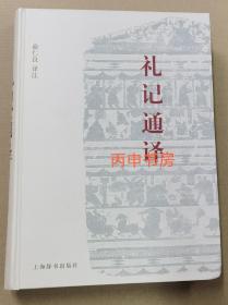 【顺丰包邮】礼记通译