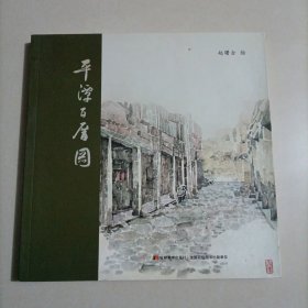 平潭百厝图 中国画作品集