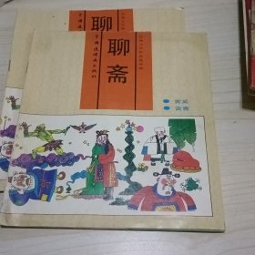 聊斋全彩连环画3册合售