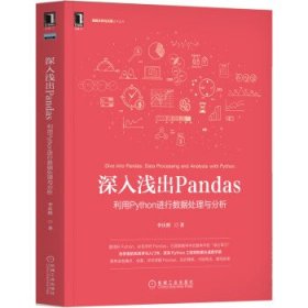 深入浅出Pandas：利用Python进行数据处理与分析
