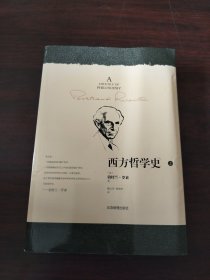 西方哲学史（上册）