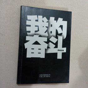 我的奋斗