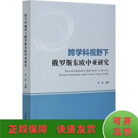 跨学科视野下俄罗斯东欧中亚研究