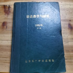 语言教学与研究 1989年1-4期（全年精装合订本/季刊）