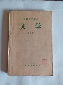 文学初级中学课本第四册