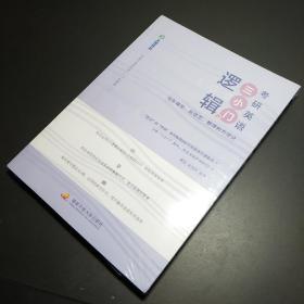 逻辑三小门考研英语