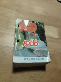 百科知识台历:1988