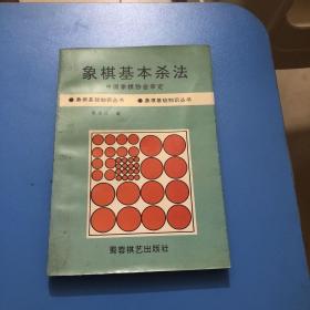 象棋基本杀法/象棋基础知识丛书