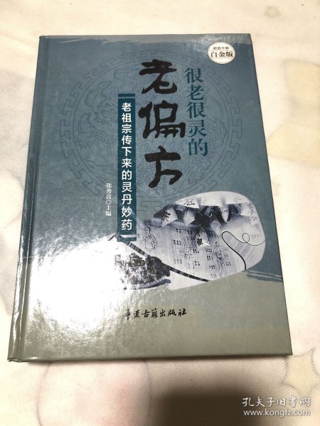 很老很灵的老偏方:老祖宗传下来的灵丹妙药—超值全彩白金版