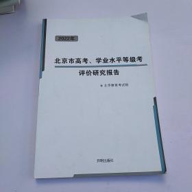 2022年北京市高考、学业水平等级考评价研究报告