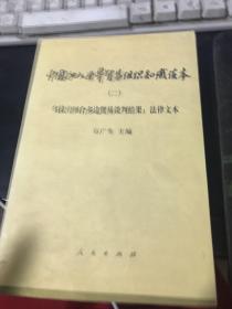 中国加入世界贸易组织知识读本 （二）：法律文本