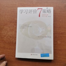 学习评价7策略支持学习的可行之道（第2版）