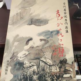 当代名家优秀作品集--袁振西作品集