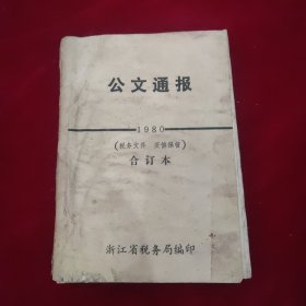 公文通报 1980 合订本