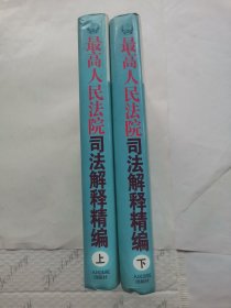 最高人民法院司法解释精编（上下全）