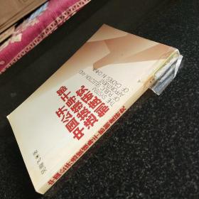 中国公开选拔领导干部制度研究