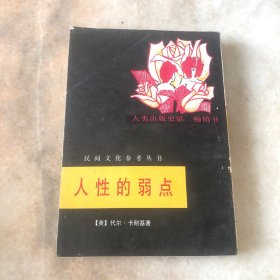 人性的弱点