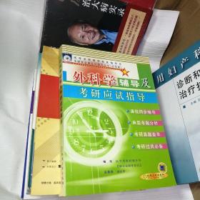 外科学辅导及考研应试指导——高等学校教材配套辅导及考研专业课应试指导丛书（医学类）