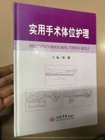 实用手术体位护理