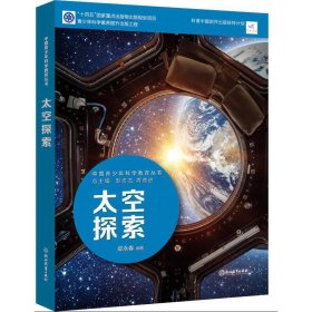 中国青少年科学教育丛书：太空探索