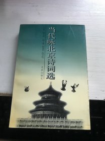 当代咏北京诗词选