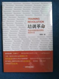 培训革命：写给中国的培训师和培训行业