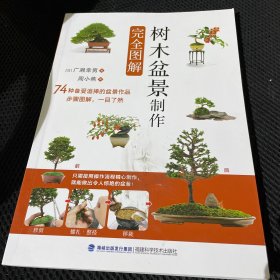 树木盆景制作完全图解