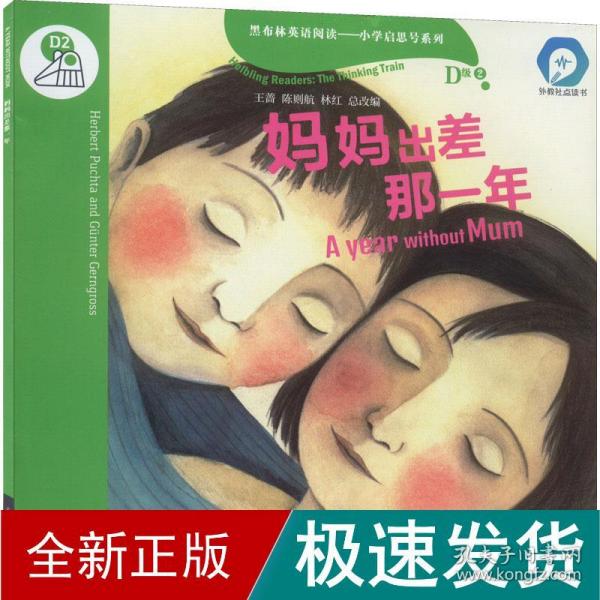 黑布林英语阅读—小学启思号系列：D级2，妈妈出差那一年（一书一码） 适合小学四、五年级 /可用外教社“小威点读笔”