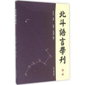 北斗语言学刊:第一辑 乔全生主编 9787532581085 上海古籍出版社